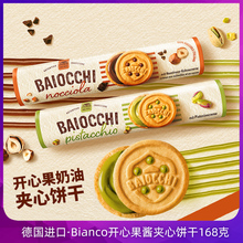 德国进口Baiocchi开心果酱夹心饼干168克奶油坚果巧克力榛子曲奇
