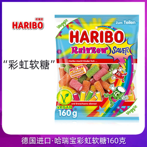德国进口Haribo哈瑞宝彩虹软糖水果夹心酸味软糖彩色超酸糖果零食