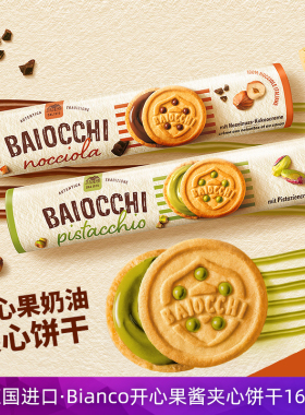 德国进口Baiocchi开心果酱夹心饼干168克奶油坚果巧克力榛子曲奇