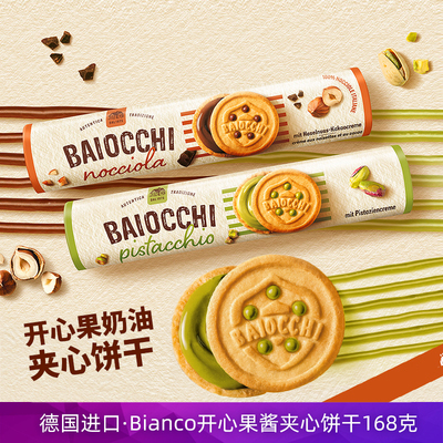 德国进口Baiocchi开心果酱夹心饼干168克奶油坚果巧克力榛子曲奇