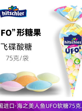 德国进口Hitschler飞碟糖海之美人鱼UFO酸粉夹心软糖网红爆酸糖果