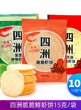 四洲脆脆虾饼15g原味紫菜黑芝麻味鲜虾片非油炸80后怀旧解馋零食