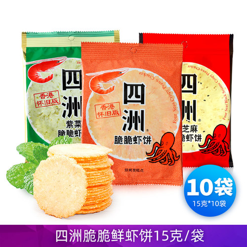 四洲脆脆虾饼15g原味紫菜黑芝麻味鲜虾片非油炸80后怀旧解馋零食