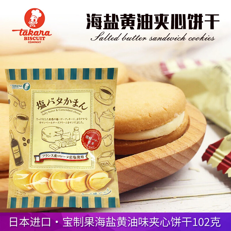 日本进口Takara宝制果海盐黄油味夹心饼干咸奶油芝士味曲奇饼干
