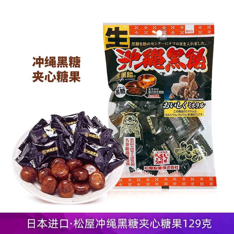 日本进口松屋冲绳黑糖味夹心糖果129g独立分享装硬糖万圣节礼物