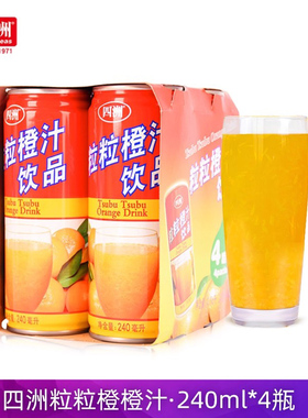 四洲粒粒橙汁饮品240ml*24罐整箱橙汁维C饮料新鲜果肉汁休闲饮料