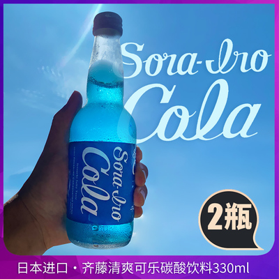 齐藤日本蓝色可乐蓝色可乐