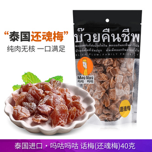 泰国进口magmag吗咕吗咕还魂梅无核咸话梅肉酸甜果干蜜饯小零食