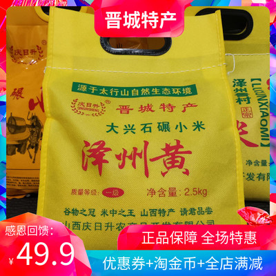 山西晋城特产大兴小米5斤庆日升泽州黄小米原产地23年新米5斤
