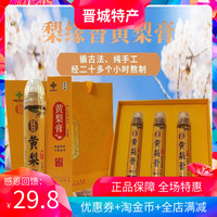 山西晋城特产高平零添加黄梨膏130g*3支礼盒梨缘香秋梨膏便携装