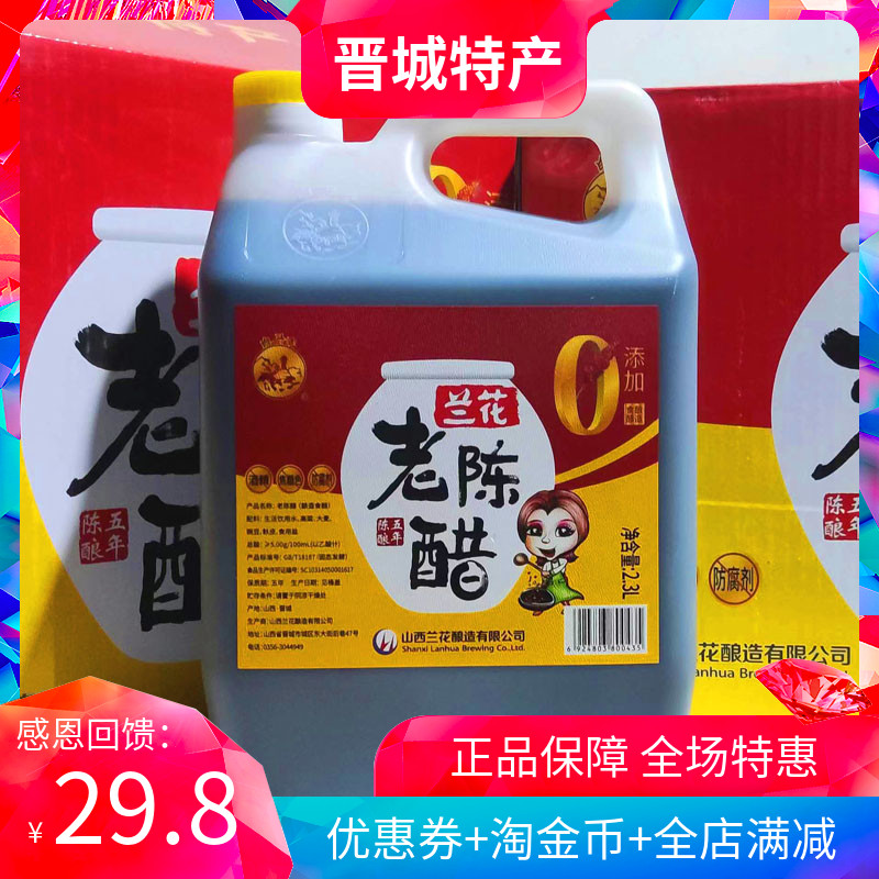 山西兰花老陈醋五年5度2.3L纯粮酿造小缸固态发酵白马寺晋城特产