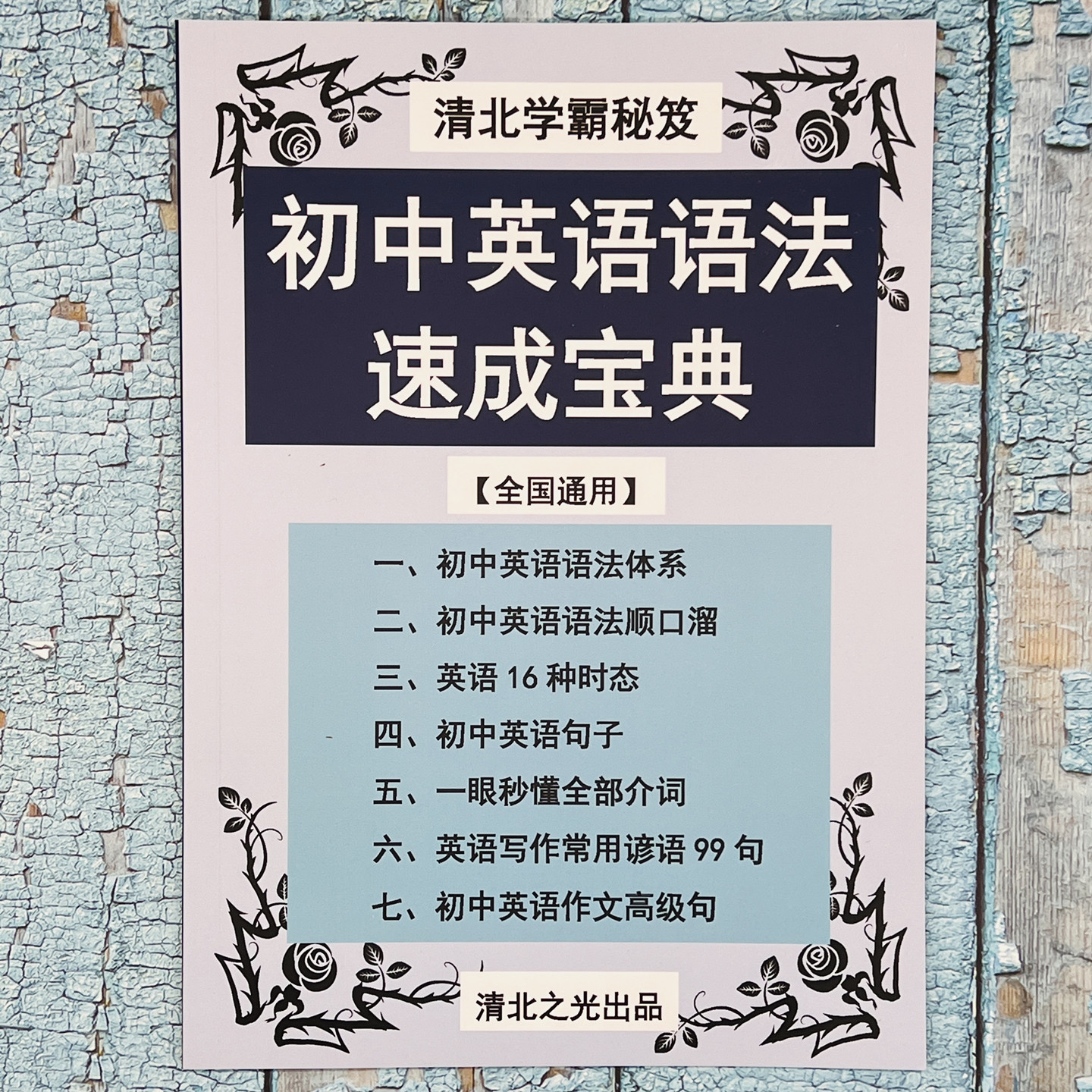 初中中考英语语法知识速成宝典体系口诀时态句子介词高级句提分