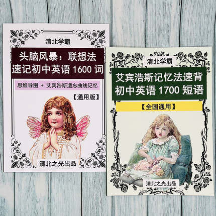 联想法速记初中考英语1600单词艾宾浩斯记忆法1700短语初一二三