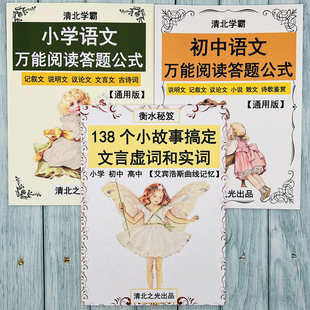 小故事搞定文言文虚实词小学初高中语文万能阅读公式答题模板提分
