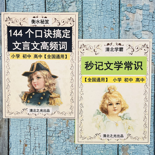 口诀秒记文言文高频词实词虚词文学常识小学初中高中语文提分笔记
