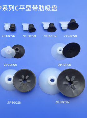 厂家直销气动工业机械手配件YP系列C平型带肋ZP13CS白色硅胶吸盘