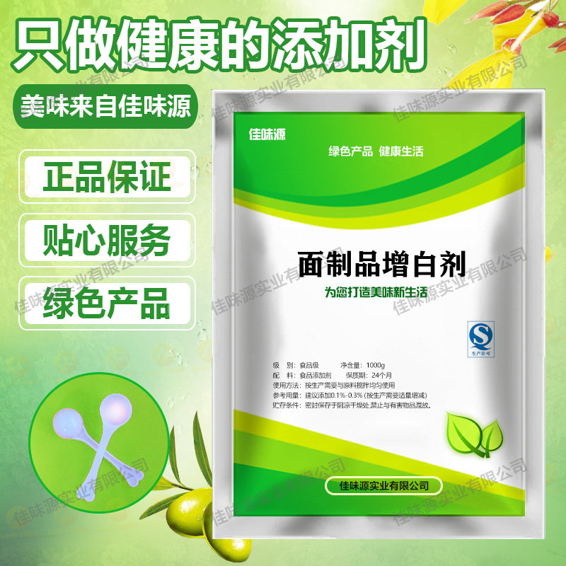 面粉增白剂馒头包子增白剂花卷面条面皮食品级食用面制品美白改良