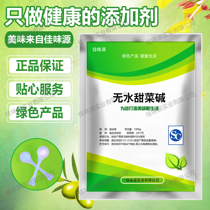 食品级甜菜碱无水甜菜碱钓鱼诱饵调味剂饲料添加剂食品添加剂