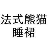性感缎面睡裙睡衣女款 2026新款 春冬季 法式 高级感长款 冰丝绸家居服