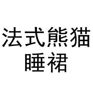 法式性感缎面睡裙睡衣女款2026新款春冬季高级感长款冰丝绸家居服