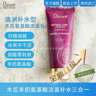 溫和潔面乳 卸洗養護三合一 澳洲木瓜氨基酸羊奶洗面奶 Oliviam