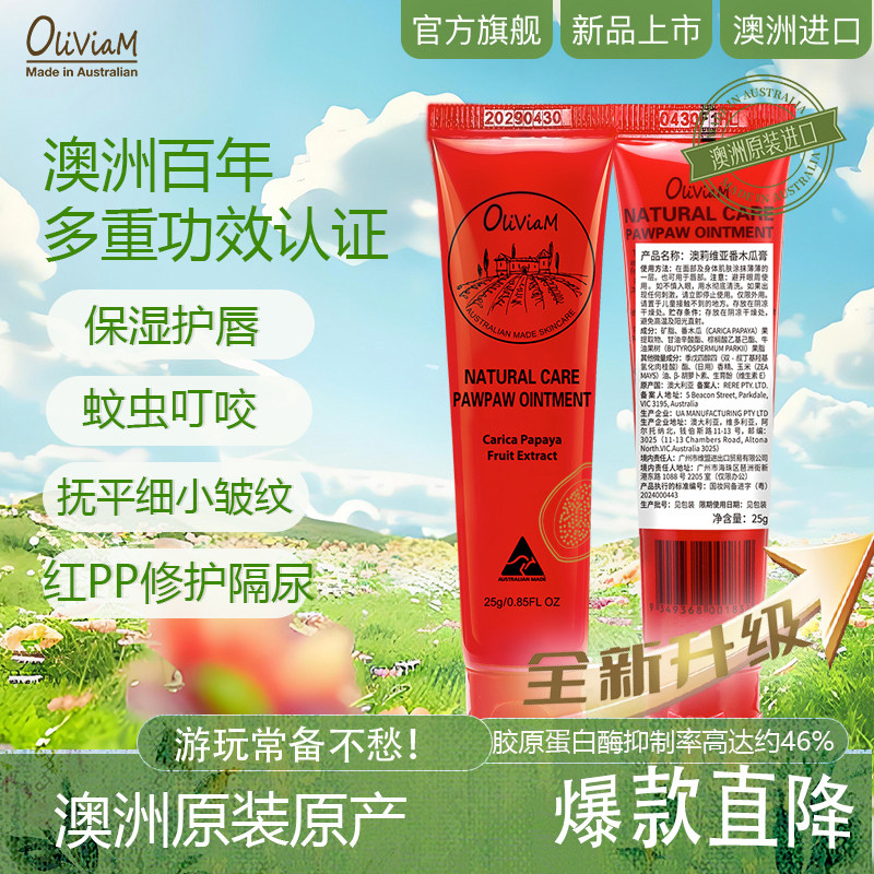 Oliviam/澳莉维亚澳洲木瓜膏淡化唇纹蚊虫叮咬滋润保湿补水25g/支