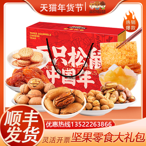 三只松鼠坚果礼盒中国年零食大礼包松子腰果混合干果春节福利送礼