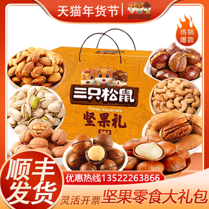 三只松鼠纯坚果礼盒装混合干果炒货大礼包1050g春节年货团购顺丰