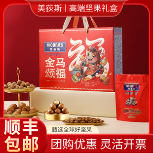 美荻斯坚果礼盒金马颂福1600g进口高端干果礼包年货送礼福利礼品
