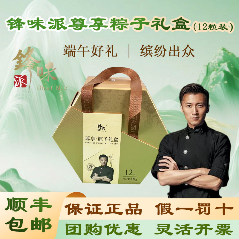 锋味派粽子礼盒尊享款12粒1200g多口味谢霆锋品牌端午节团购礼品