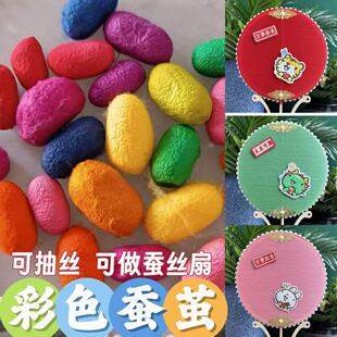 彩色蚕茧完整烘干蚕茧可抽丝做蚕丝扇diy配件做蚕丝扇的配件蚕茧