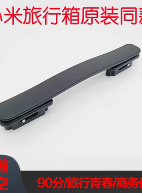 小米90分行李箱拉杆箱把手提手旅行箱把手配件拉杆箱旅行箱把手配