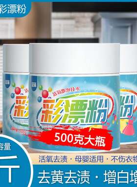 彩漂白剂去渍去黄增白白色衣物还原剂通用家用彩漂粉彩票粉婴儿童