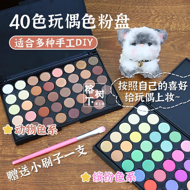 40色玩偶上妆色粉手工diy