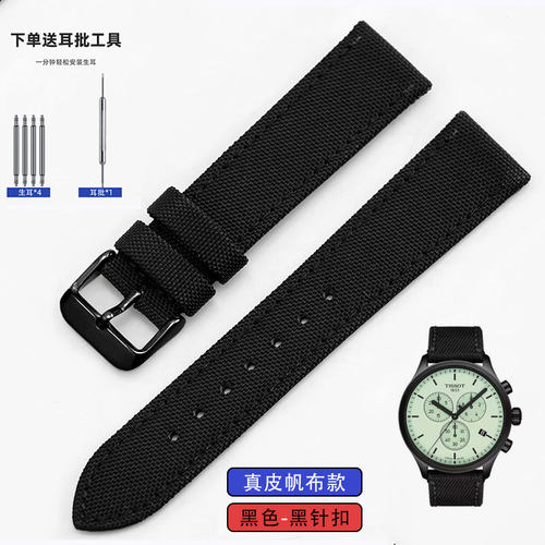 适配TISSOT天梭尼龙帆布表带
