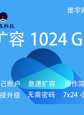 OneDrive 扩容 OneNote自己账户 1T  链接升级 官方安全 稳定自助