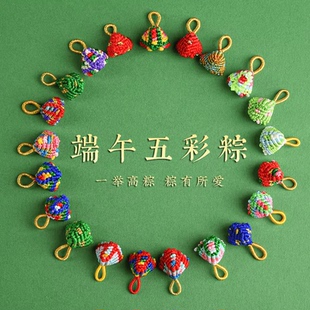 端午节手工编织幻彩粽子成品配挂饰儿童DIY手链五彩手绳吊坠饰品