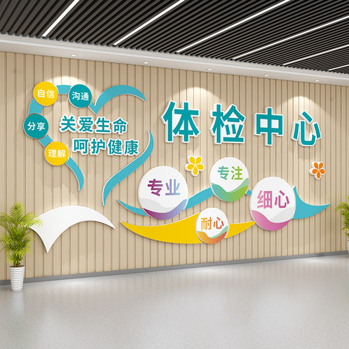 医院科室文化墙面装饰病房温馨标语贴纸画体检中心儿童护士站背景