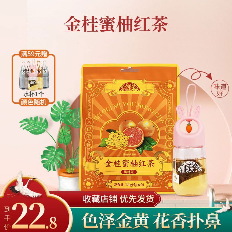 皇家来了金桂蜜柚红茶组合型花茶24g独立小包袋装養生茶冷泡茶叶
