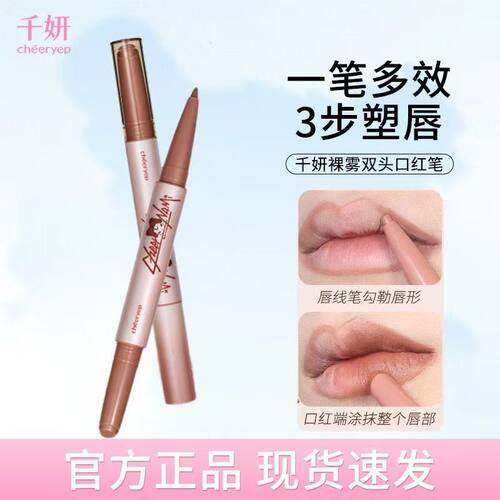 千妍裸雾双头口红笔自然裸色系