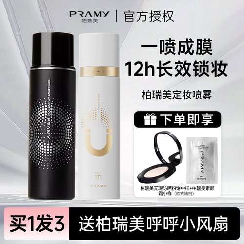 柏瑞美磁吸定妆喷雾+同品牌赠品