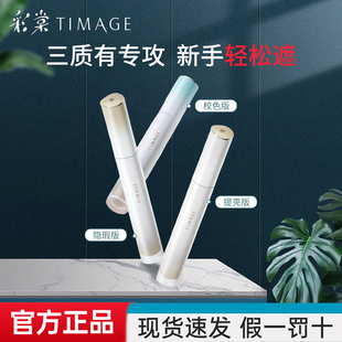 彩棠TIMAGE修颜液遮瑕液提亮遮痘印黑眼圈提亮泪沟凹陷W01C01正品