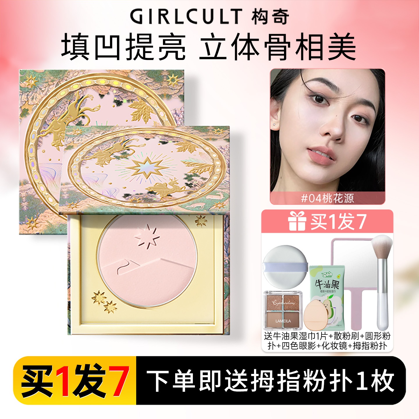 构奇桃花源粉饼哑光修容提亮