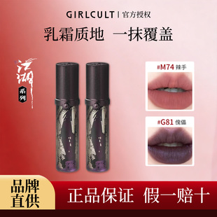 Girlcult构奇情话唇霜唇釉江湖系列逍遥牛皮纸羊皮书哑光雾面口红