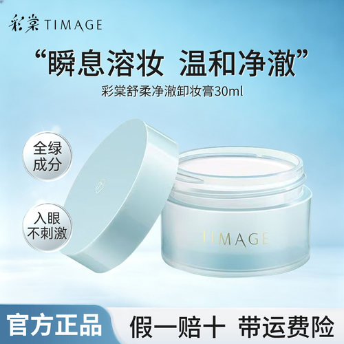 彩棠卸妆膏30ml中样深层清洁保湿