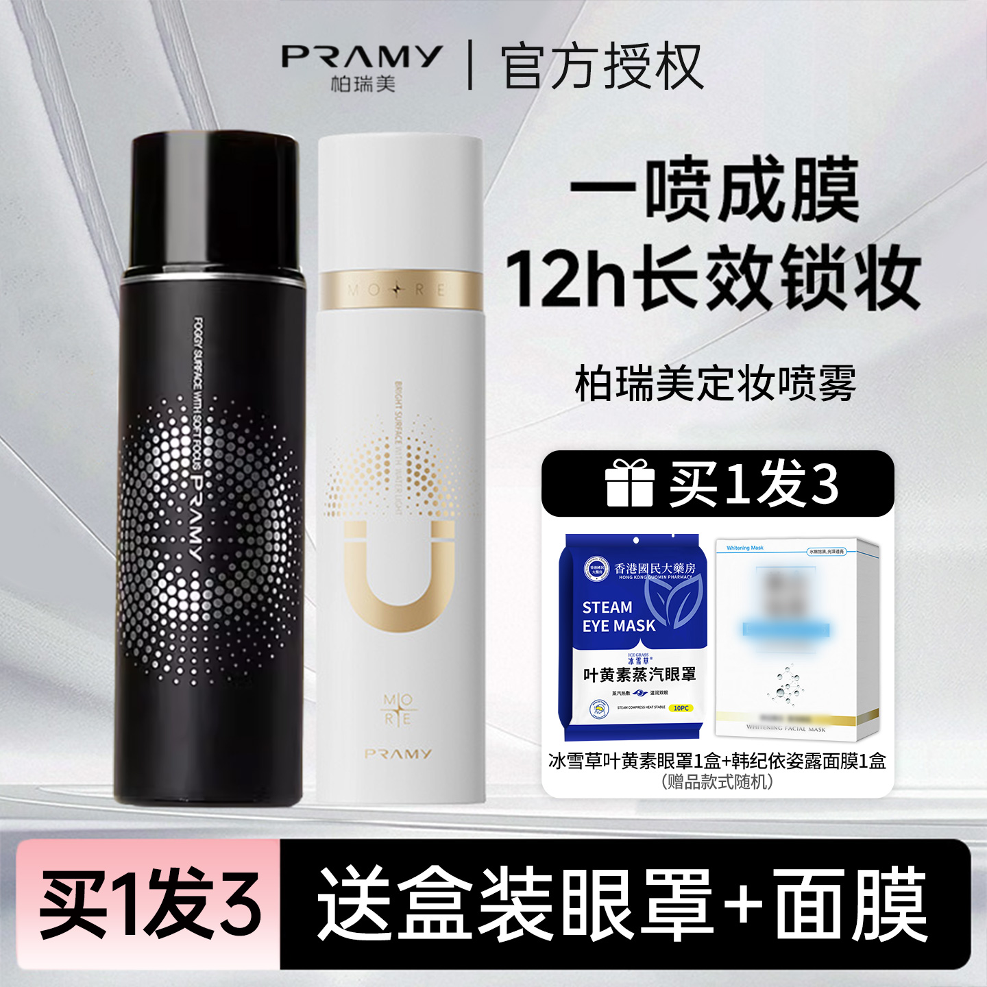 咨询32.9元柏瑞美磁吸定妆喷雾