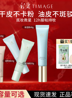 彩棠TIMAGE妆前乳隔离保湿控油隐形毛孔服帖持妆不易干10g20g40g