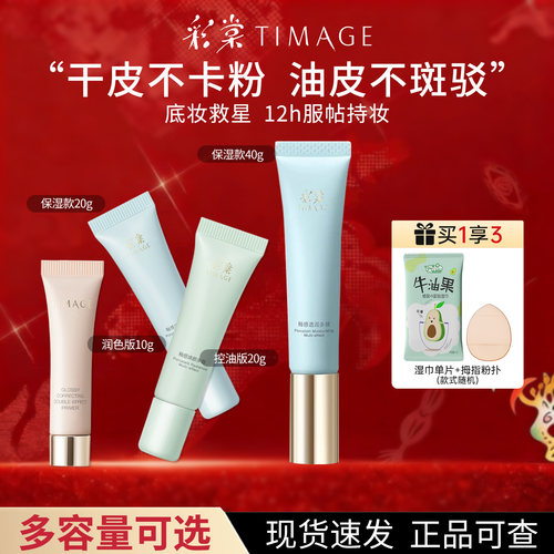 彩棠妆前乳保湿控油隐毛孔持妆