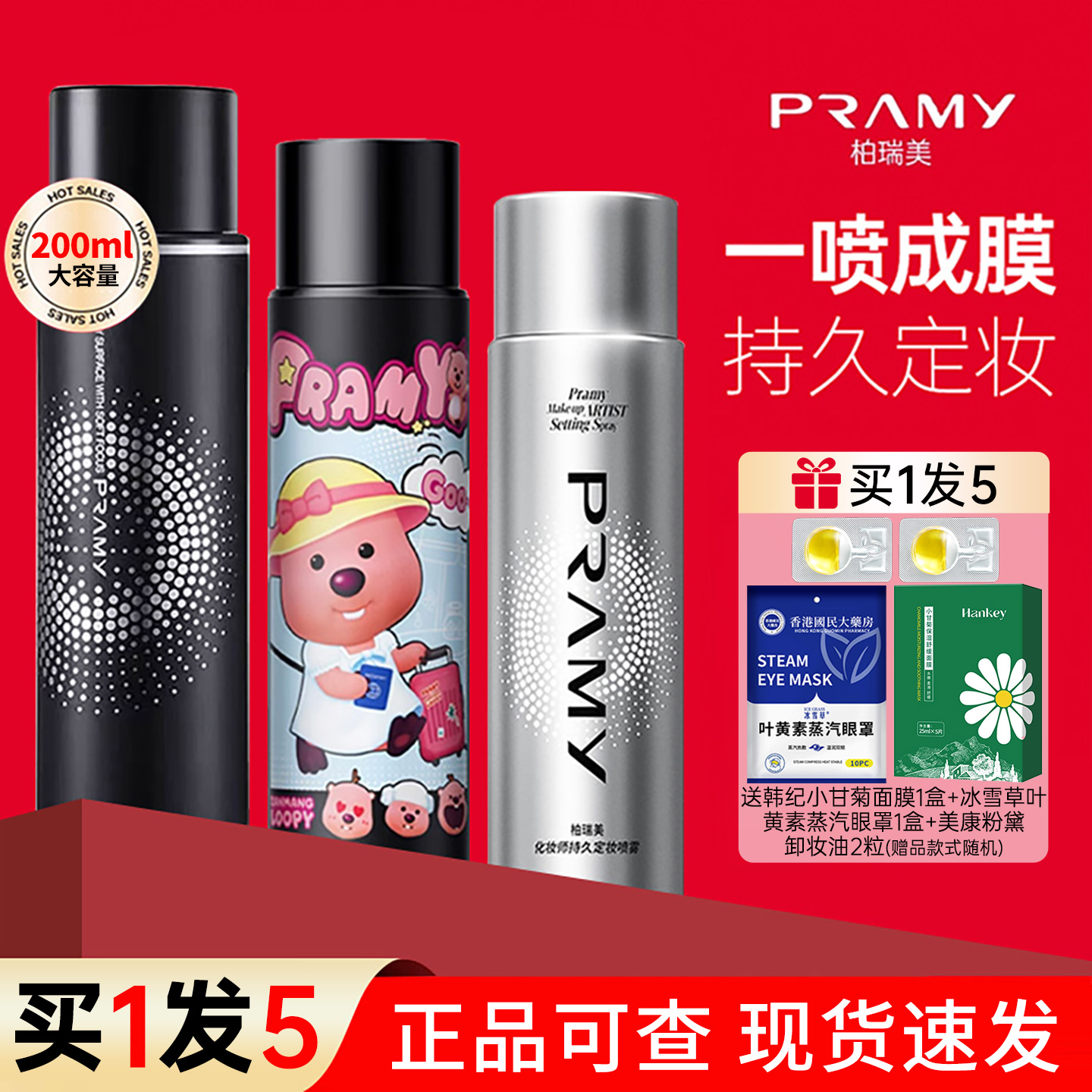 PRAMY/柏瑞美定妆喷雾定妆保湿补水不易脱妆快速定妆便携带