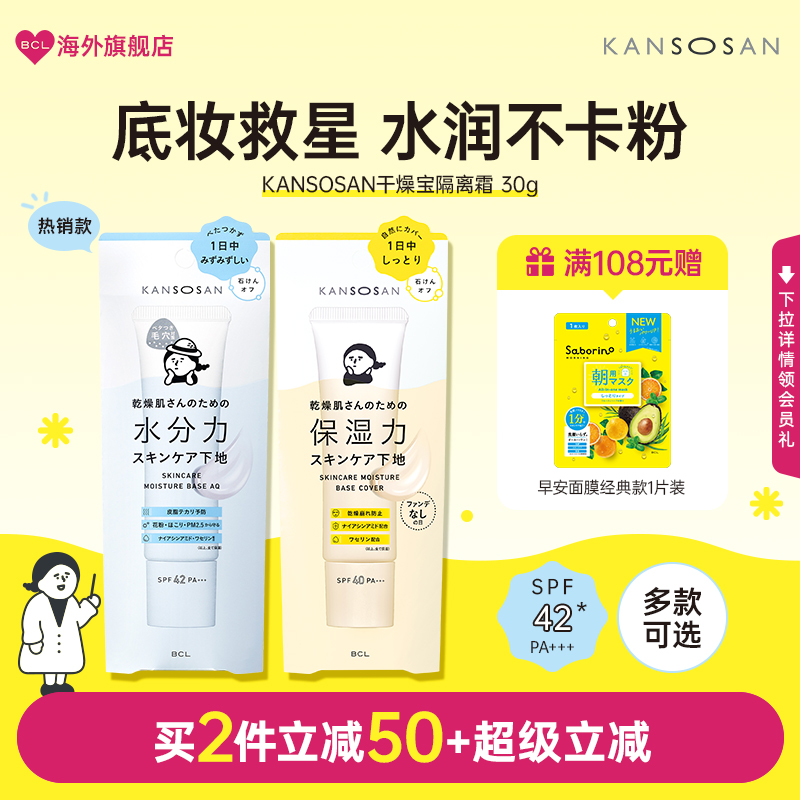 BCL日本KANSOSAN干燥宝高保湿水润素颜霜隔离打底服帖遮瑕妆前乳